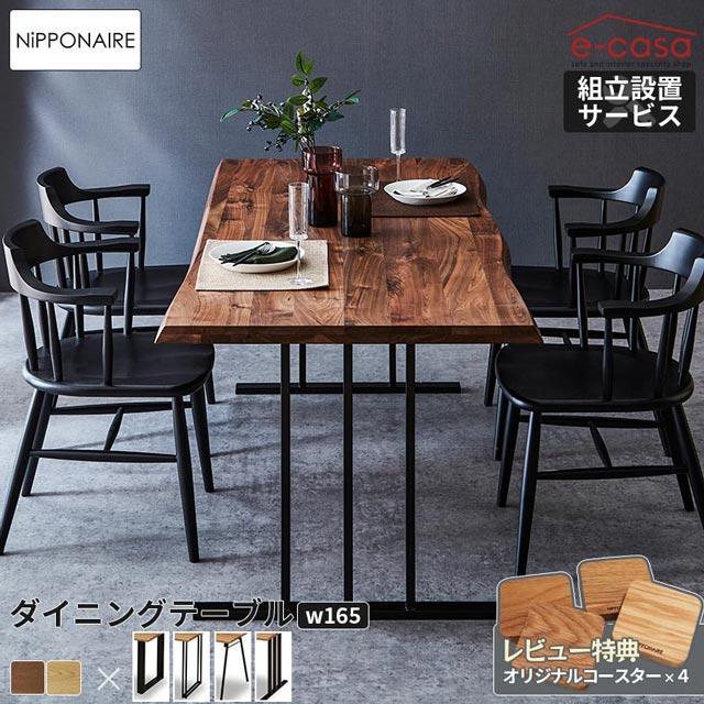NIPPONAIRE 関家具 正規代理店 ダイニングテーブル 幅165cm 食卓 