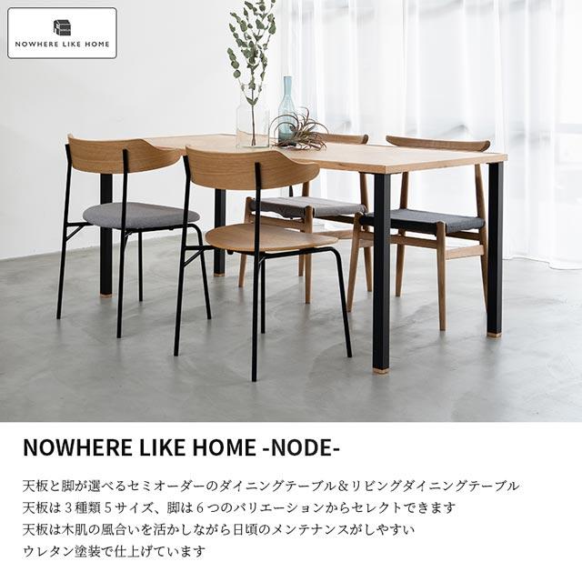 NOWHERE LIKE HOME 関家具 正規代理店 ダイニングテーブル 幅150cm