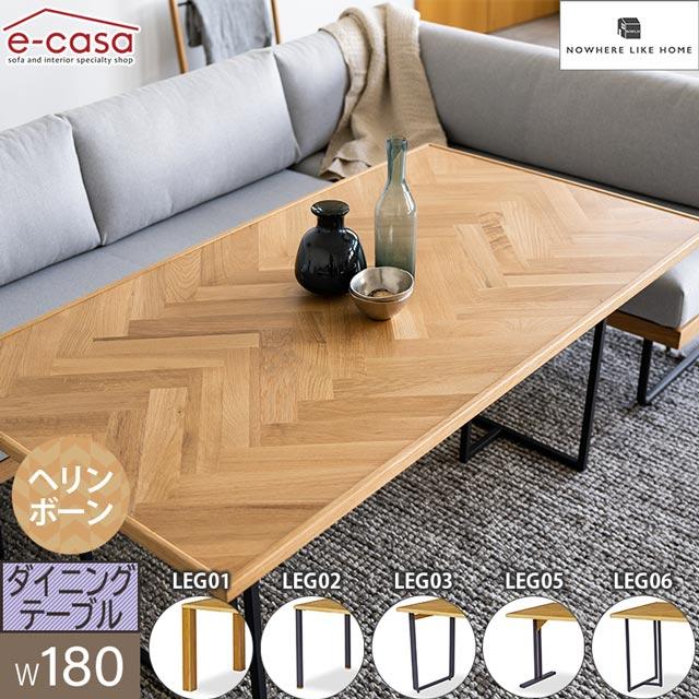 NOWHERE LIKE HOME 関家具 正規代理店 ダイニングテーブル 幅180cm