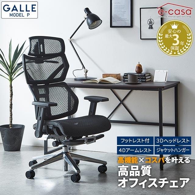 eーcasa（イーカーサ） 当店オリジナル GALLE MODEL P 高機能 オフィス