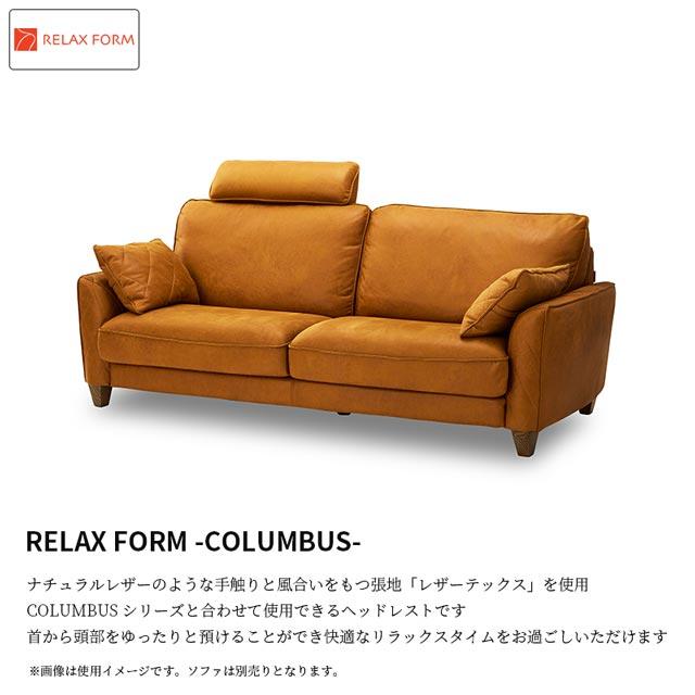 【直接引取限定】RELAXFORM 3人掛けソファ コロンバス ヘッドレスト付き RELAX FORM（リラックスフォーム） 関家具 正規代理店 ヘッドレスト