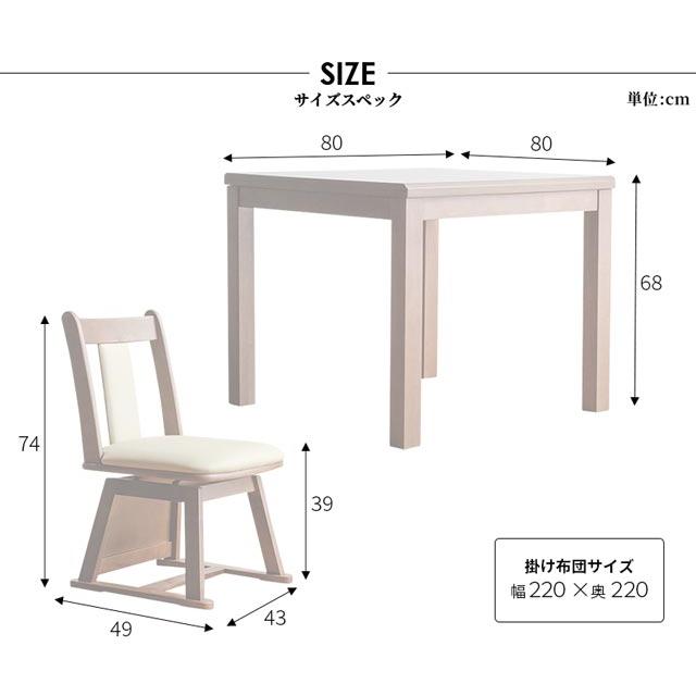 eーcasa（イーカーサ） こたつ イスセット 80cm 4点セット コタツ