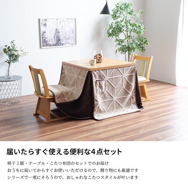 eーcasa こたつ イスセット 80cm 4点セット コタツ テーブル eーcasa こたつ イスセット 80cm 4点セット コタツ テーブル