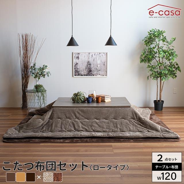 こたつ 布団セット 120cm 2点セット コタツ テーブル 長方形  