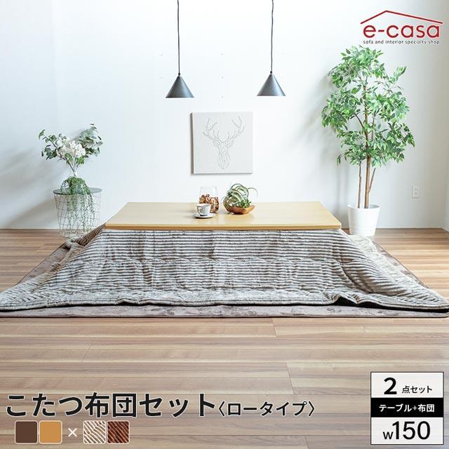 eーcasa こたつ 布団セット 150cm 2点セット コタツ テーブル eーcasa こたつ 布団セット 150cm 2点セット コタツ テーブル