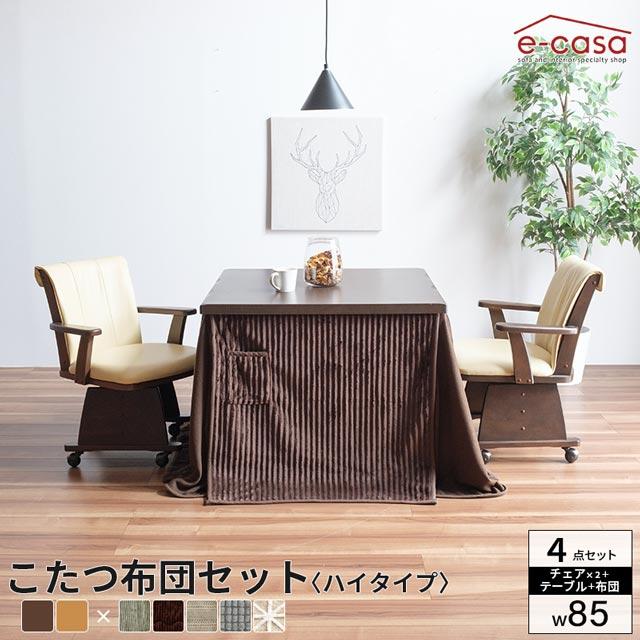 eーcasa こたつ イスセット 85cm 4点セット コタツ テーブル eーcasa こたつ イスセット 85cm 4点セット コタツ テーブル