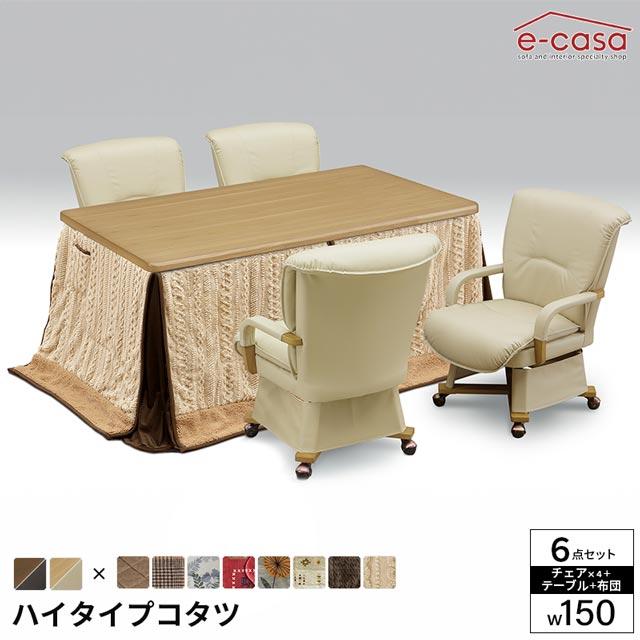 eーcasa（イーカーサ） こたつ 6点セット 150cm幅 テーブル イスセット