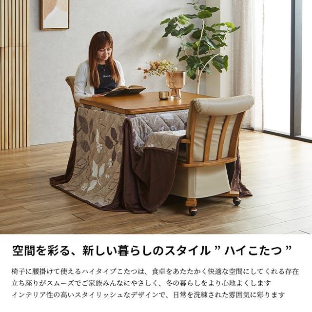 こたつ 4点セット 90cm幅 テーブル イスセット コタツ 長方形 ダイニングこたつ 布団セット 選べる布団 ダイニングテーブル ハイコタツの画像