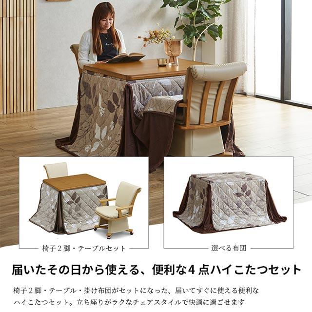 こたつ 4点セット 90cm幅 テーブル イスセット コタツ 長方形 ダイニングこたつ 布団セット 選べる布団 ダイニングテーブル ハイコタツの画像