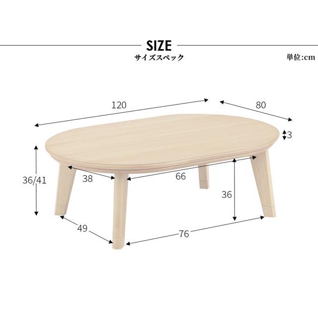 こたつ ローこたつ 120cm 机のみ コタツ テーブル 楕円 円形ロータイプ ローテーブル 暖卓 高さ2段階調節 UＶ塗装 おしゃれ 電気こたつ_3