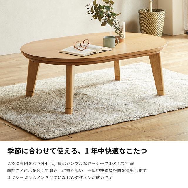 こたつ ローこたつ 120cm 机のみ コタツ テーブル 楕円 円形ロータイプ ローテーブル 暖卓 高さ2段階調節 UＶ塗装 おしゃれ 電気こたつ_7
