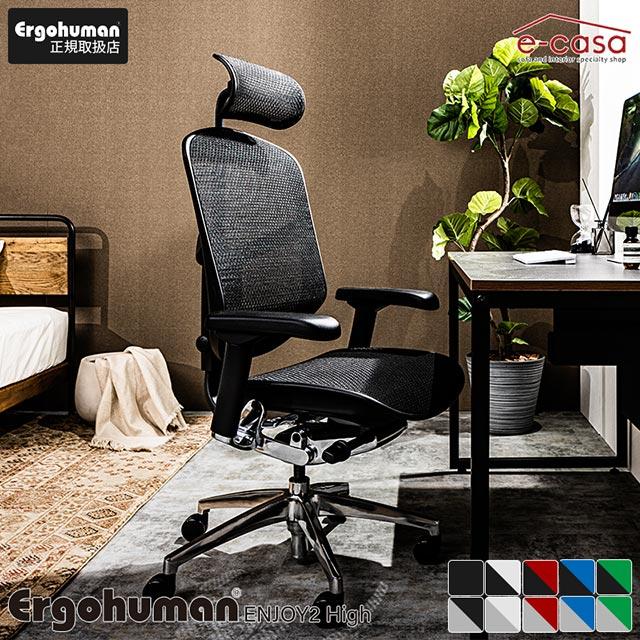 エルゴヒューマン（Ergohuman） 新型 エンジョイ2 Ergohuman Enjoy2