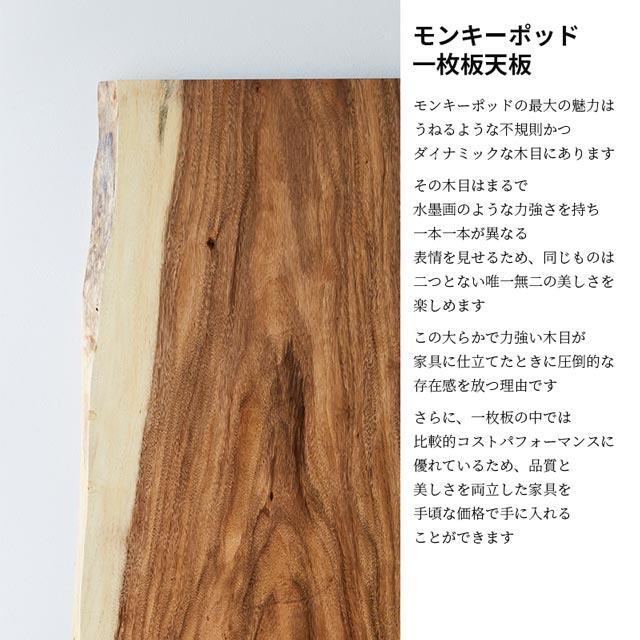 【関東1都6県限定配送】無垢一枚板 アトリエ木馬 2年保証 一点物 モンキーポッド 一枚板 MOKUBA モンキーポッド298-3-3_160_3