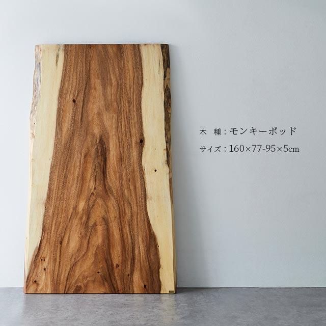 【関東1都6県限定配送】無垢一枚板 アトリエ木馬 2年保証 一点物 モンキーポッド 一枚板 MOKUBA モンキーポッド298-3-3_160_4