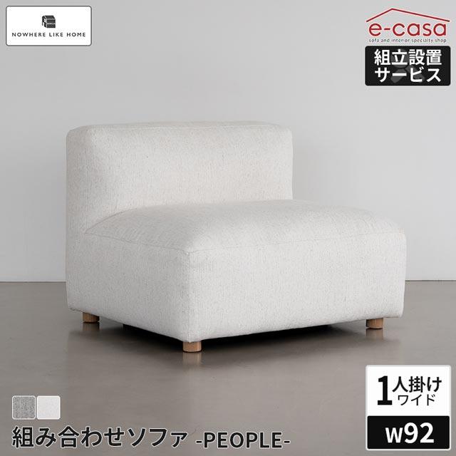 NOWHERE LIKE HOME 関家具 正規代理店 ソファ ソファー ワイド 1人掛け