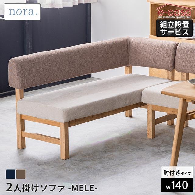 NORA（ノラ） 関家具 正規代理店 ソファ ソファー 2人掛けソファ 肘 