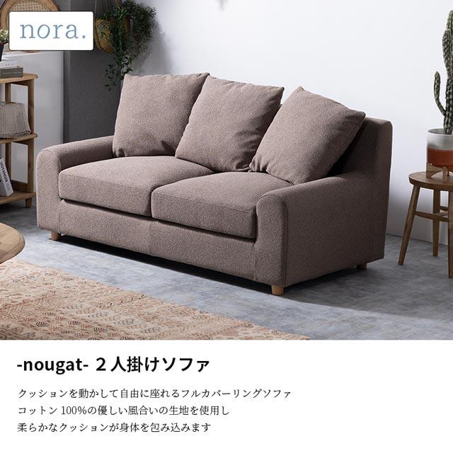 関家具 正規代理店 ソファ ソファー 2人掛けソファ 2人掛け おしゃれ コンパクト 一人暮らし 2人掛けソファ ファブリック nora. ヌガー_7