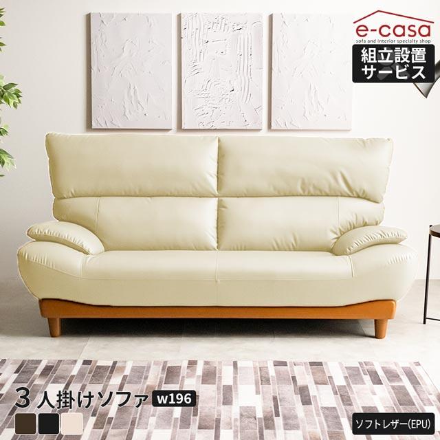 eーcasa ソファ ソファー 3人掛けソファ 合皮 EPU 3人掛け eーcasa ソファ ソファー 3人掛けソファ 合皮 EPU 3人掛け
