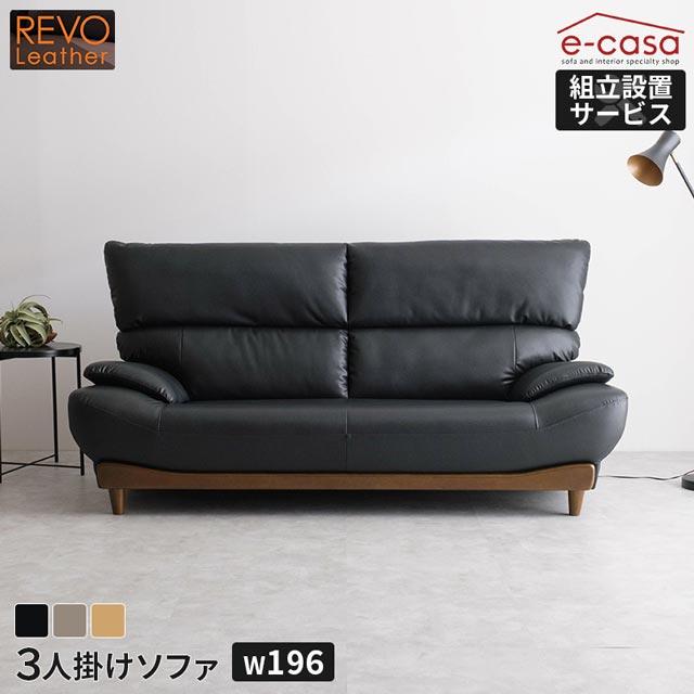 eーcasa（イーカーサ） ソファ ソファー 3人掛けソファ 3人掛け REVO