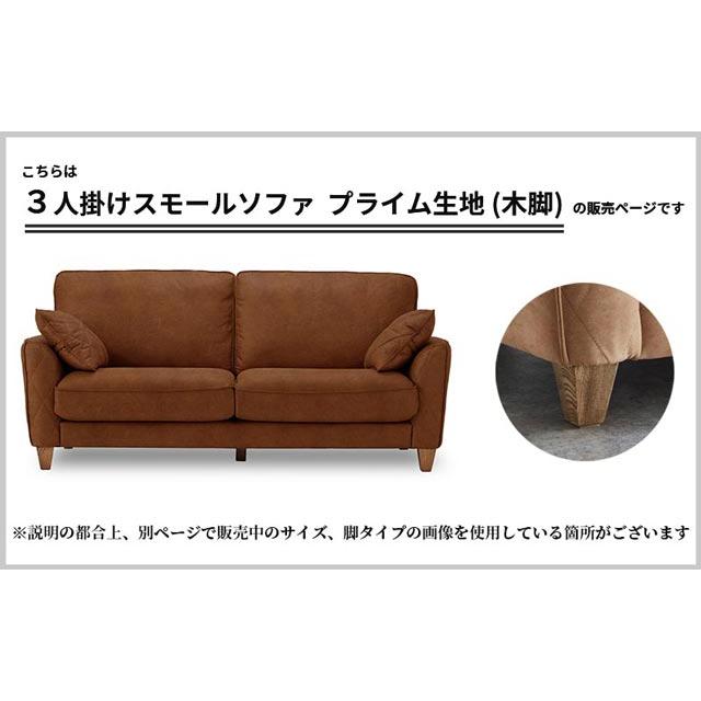 関家具 正規代理店 ソファ ソファー 3人掛けソファ スモール 木脚 プライム 3人掛け リラックスフォーム コロンバス レザーテックス プライム