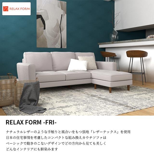 RELAX FORM 関家具 正規代理店 ソファ ソファー カウチソファ L RELAX FORM 関家具 正規代理店 ソファ ソファー カウチソファ L