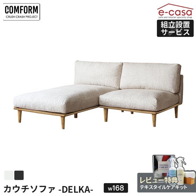 CRUSH CRASH PROJECT 関家具 正規代理店 ソファ ソファー カウチソファ 