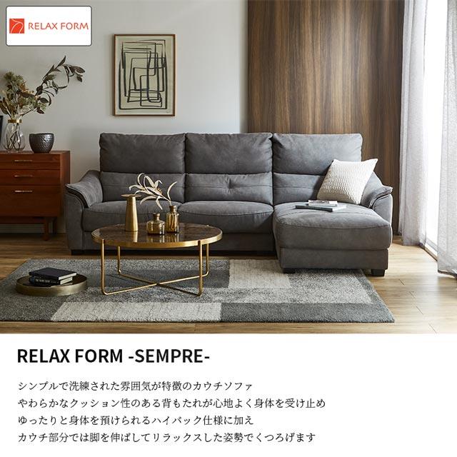 RELAX FORM（リラックスフォーム） 関家具 正規代理店 ソファ ソファー