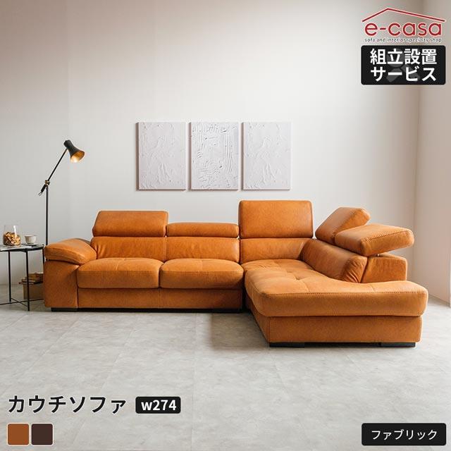 eーcasa（イーカーサ） ソファ ソファー カウチソファ ローソファ ロー 