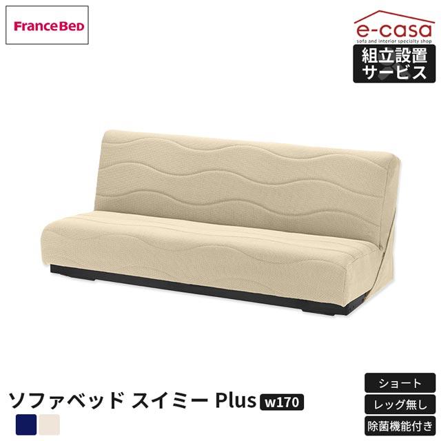 フランスベッド 正規代理店 ソファ ソファー ソファベッド ソファーベッド ショート レッグ無し 除菌 スイミーPlus ショート レッグなし | フランスベッド