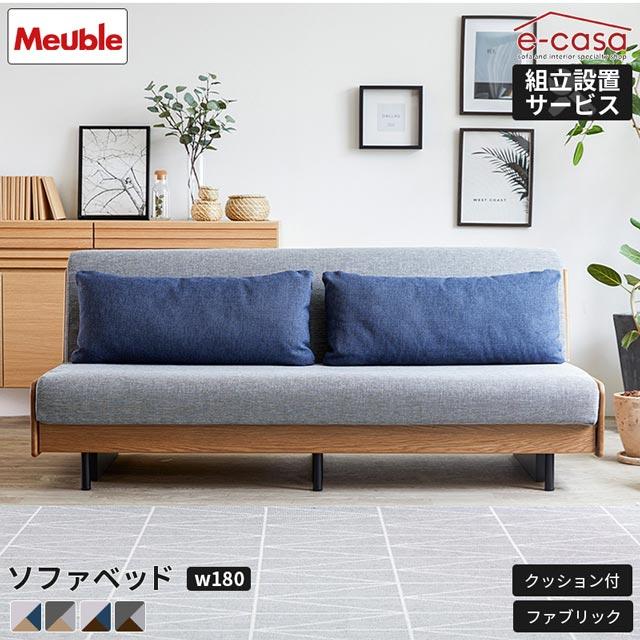 モーブル 正規代理店 ソファ ソファー ソファベッド ソファーベッド 2人掛け 3人掛け リクライニング ごろ寝ソファ ペース 180cm | eーcasa