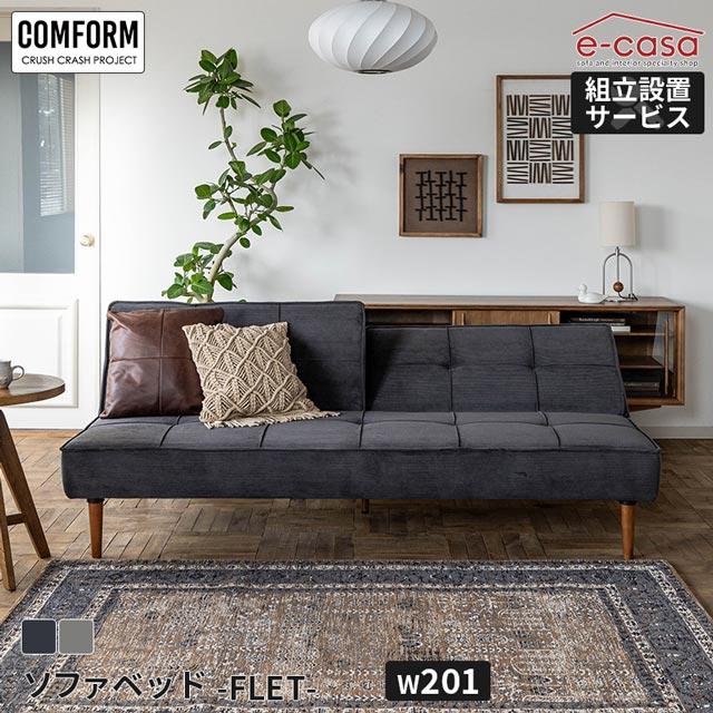 関家具 正規代理店 ソファ ソファー ソファベッド 3人掛け ソファーベッド リクライニング 分割リクライニング COMFORM フレット | CRUSH CRASH PROJECT