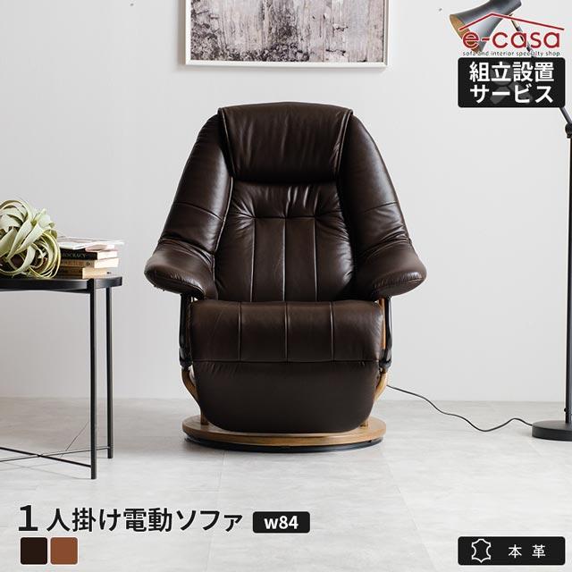 eーcasa（イーカーサ） ソファ ソファー リクライニングソファ 本革 1 