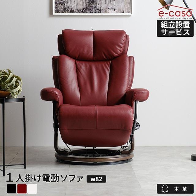 eーcasa（イーカーサ） ソファ ソファー リクライニングソファ 本革 1 