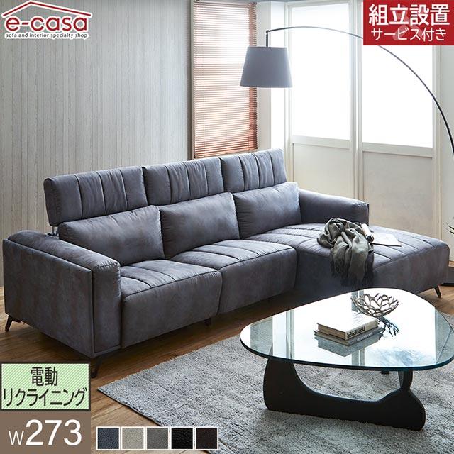 eーcasa ソファ ソファー リクライニングソファ 幅273 カウチ eーcasa ソファ ソファー リクライニングソファ 幅273 カウチ