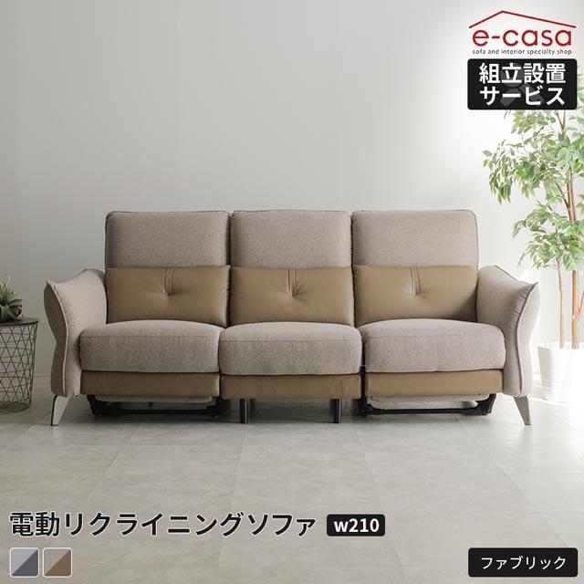eーcasa（イーカーサ） ソファ ソファー リクライニングソファ 3人掛け 