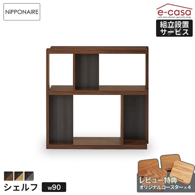 NIPPONAIRE 関家具 正規代理店 シェルフ 本棚 90シェルフ ロータイプ
