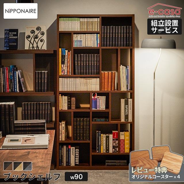 NIPPONAIRE 関家具 正規代理店 シェルフ 本棚 幅90cm ブックシェルフ