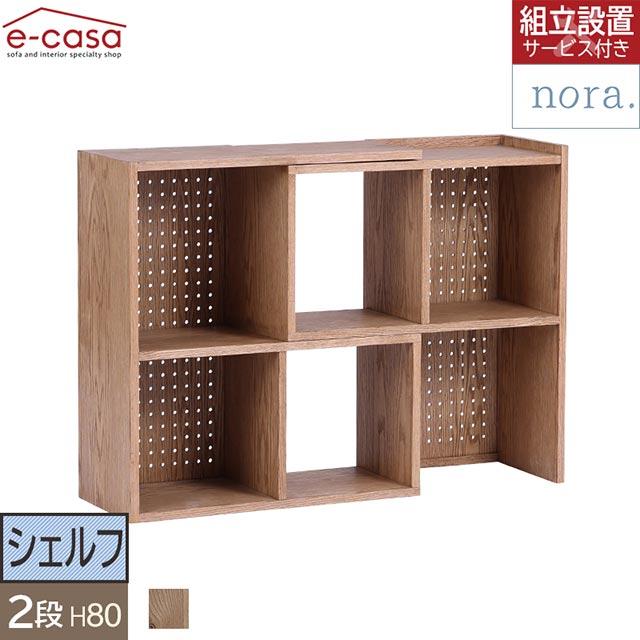 NORA（ノラ） 関家具 正規代理店 シェルフ 本棚 リビング収納 ラック