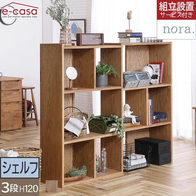 NORA（ノラ） 関家具 正規代理店 シェルフ 本棚 リビング収納 ラック