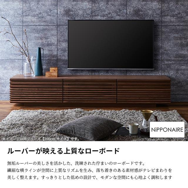 NIPPONAIRE 関家具 正規代理店 テレビ台 180cm幅 ルーバー テレビ