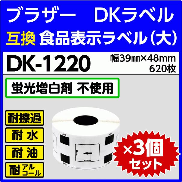 DK-1220 x3巻セット ブラザー DKラベル 食品表示ラベル 大　39mm x 48m　620枚〔互換ラベル 純正同様  蛍光増白剤抜き〕フレーム無し DK1220 耐水 耐擦過 | ピータッチ