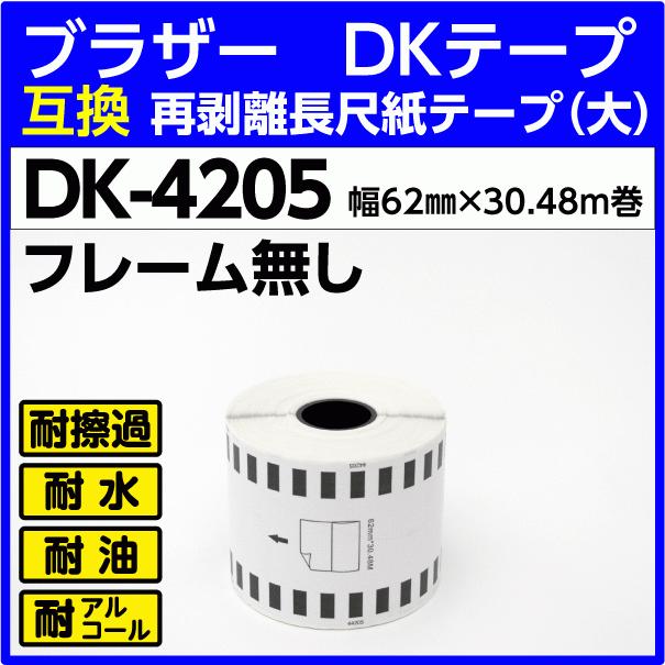 DK-4205 ブラザー DKテープ 再剥離 弱粘着タイプ 長尺紙テープ 大 62mm x 30.48m巻 感熱紙 〔互換ラベル〕フレーム無し  耐水・耐擦過 こすれ・耐油 他 :DK-44205-roll-:e-choix Yahoo!店 - 通販 - Yahoo!ショッピング