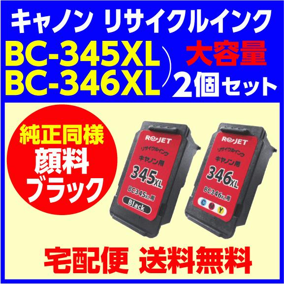 〔空カートリッジ無料回収後 出荷〕リ・ジェット リサイクルインク キャノン BC-345XL〔大容量 ブラック 顔料インク〕とBC-346XL〔大容量  カラー〕の2個セット : ec345346xl-set-0 : e-choix Yahoo!店 - 通販 - Yahoo!ショッピング