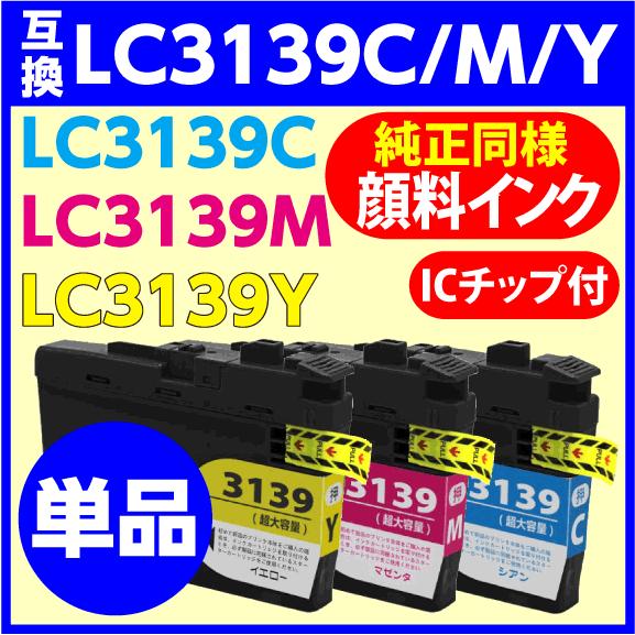 MyMio ブラザー プリンターインク LC3139 単品〔 LC3139C LC3139M