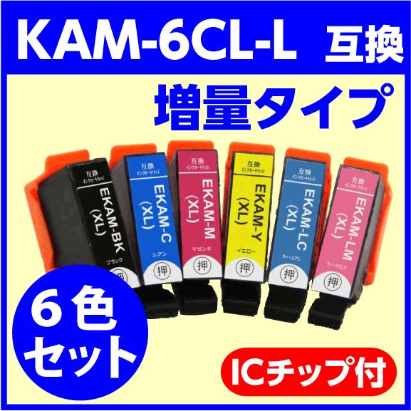カラリオ KAM-6CL-L エプソン 互換インクカートリッジ 6色セット