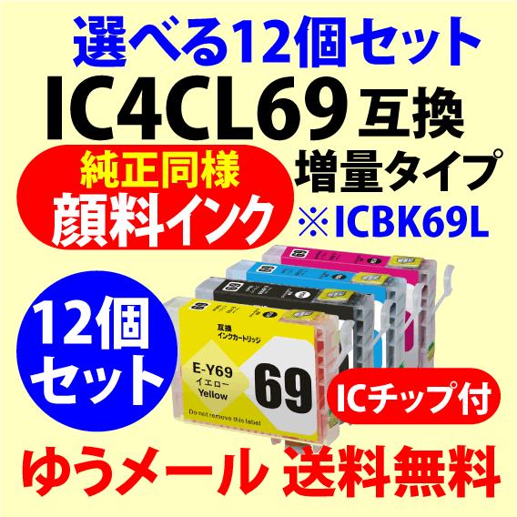 〔互換インク〕IC4CL69〔純正同様 顔料インク〕選べる12色セット〔ICBK69L ICC69 ICM69 ICY69〕エプソン｜e-choix2
