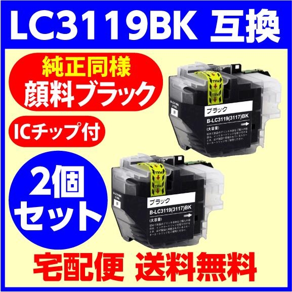 MyMio LC3119BK ×2個セット〔LC3117の大容量タイプ〕純正同様 顔料 ブラザー純正インクLC3119/3117 ブラック