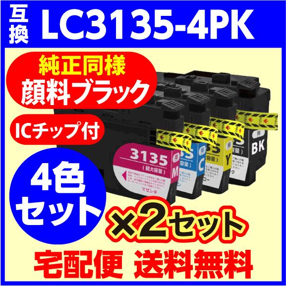 MyMio LC3135-4PK 4色セットx2セット LC3133の超・大容量 互換