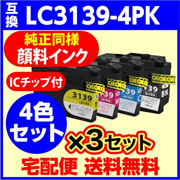 ブラザー　プリンターインク　LC3139-4PK　互換インクカートリッジ　4色セット×3セット　純正同様　顔料インク　brother最新チップ