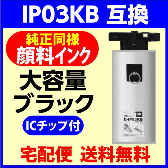 エプソン IP03KB ブラック 互換 インクパック 大容量タイプ 顔料
